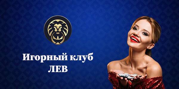Бонусы игорного заведения LEV